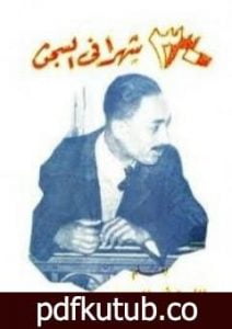 تحميل كتاب ثلاثون شهراً في السجن PDF تأليف محمد أنور السادات مجانا [كامل]