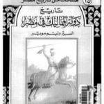 تحميل كتاب تاريخ دولة المماليك في مصر PDF تأليف وليم موير مجانا [كامل]