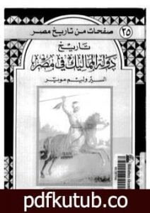 تحميل كتاب تاريخ دولة المماليك في مصر PDF تأليف وليم موير مجانا [كامل]
