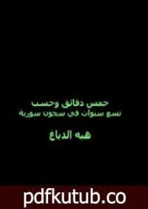 تحميل كتاب خمس دقائق وحسب: تسع سنوات في سجون سورية PDF تأليف هبة الدباغ مجانا [كامل]