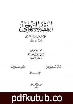 تحميل كتاب الفقه المنهجي على مذهب الإمام الشافعي – المجلد الرابع PDF تأليف مجموعة من المؤلفين مجانا [كامل]