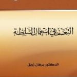 تحميل كتاب التعسف في استعمال السلطة PDF تأليف د. برهان زريق مجانا [كامل]