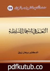 تحميل كتاب التعسف في استعمال السلطة PDF تأليف د. برهان زريق مجانا [كامل]