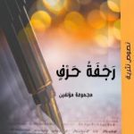 تحميل كتاب رجفة حرف PDF تأليف مجموعة من المؤلفين مجانا [كامل]