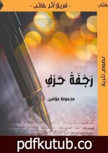 تحميل كتاب رجفة حرف PDF تأليف مجموعة من المؤلفين مجانا [كامل]