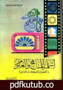 تحميل كتاب أسلمة المناهج والعلوم والقضايا والمصطلحات المعاصرة PDF تأليف أنور الجندي مجانا [كامل]
