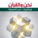 تحميل كتاب نحن والقرآن PDF تأليف محمد عدنان سالم مجانا [كامل]