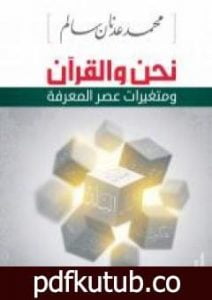 تحميل كتاب نحن والقرآن PDF تأليف محمد عدنان سالم مجانا [كامل]