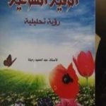 تحميل كتاب الرقية الشرعية رؤية تحليلية PDF تأليف عبد الحميد رميته مجانا [كامل]