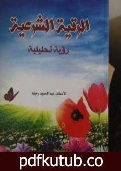 تحميل كتاب الرقية الشرعية رؤية تحليلية PDF تأليف عبد الحميد رميته مجانا [كامل]