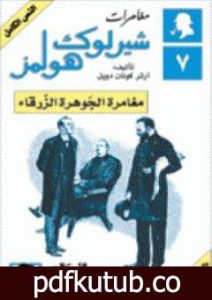 تحميل كتاب مغامرات شيرلوك هولمز – مغامرة الجوهرة الزرقاء PDF تأليف آرثر كونان دويل مجانا [كامل]
