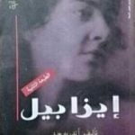 تحميل كتاب إيزابيلا PDF تأليف أندريه جيد مجانا [كامل]