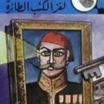 تحميل كتاب لغز الكتب الطائرة – سلسلة المغامرون الخمسة: 111 PDF تأليف محمود سالم مجانا [كامل]