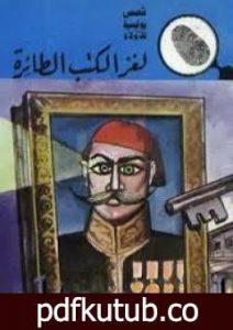 تحميل كتاب لغز الكتب الطائرة – سلسلة المغامرون الخمسة: 111 PDF تأليف محمود سالم مجانا [كامل]