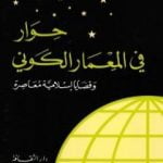 تحميل كتاب حوار في المعمار الكوني PDF تأليف عماد الدين خليل مجانا [كامل]