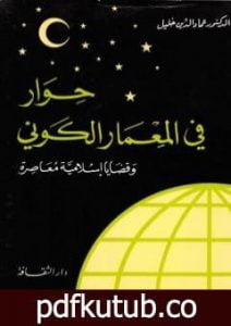 تحميل كتاب حوار في المعمار الكوني PDF تأليف عماد الدين خليل مجانا [كامل]