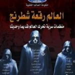 تحميل كتاب العالم رقعة شطرنج: منظمات سرية تحرك العالم قديم وحديثاً PDF تأليف منصور عبد الحكيم مجانا [كامل]