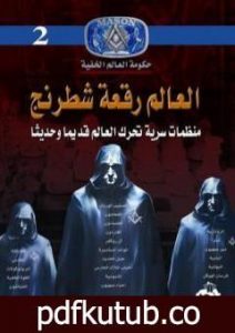تحميل كتاب العالم رقعة شطرنج: منظمات سرية تحرك العالم قديم وحديثاً PDF تأليف منصور عبد الحكيم مجانا [كامل]
