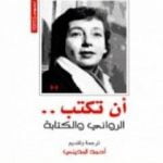 تحميل كتاب أن تكتب PDF تأليف مارغريت دوراس مجانا [كامل]