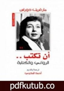 تحميل كتاب أن تكتب PDF تأليف مارغريت دوراس مجانا [كامل]
