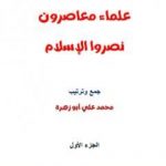 تحميل كتاب علماء معاصرون نصروا الإسلام PDF تأليف محمد علي أبو زهرة مجانا [كامل]
