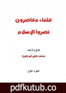 تحميل كتاب علماء معاصرون نصروا الإسلام PDF تأليف محمد علي أبو زهرة مجانا [كامل]