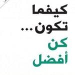 تحميل كتاب كيفما تكون كن أفضل PDF تأليف بول آردن مجانا [كامل]