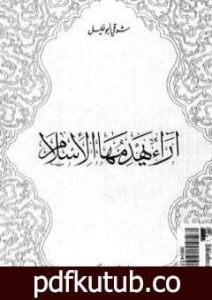 تحميل كتاب آراء يهدمها الإسلام PDF تأليف شوقي أبو خليل مجانا [كامل]
