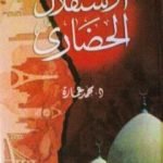 تحميل كتاب الاستقلال الحضاري PDF تأليف محمد عمارة مجانا [كامل]