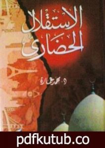 تحميل كتاب الاستقلال الحضاري PDF تأليف محمد عمارة مجانا [كامل]