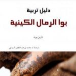 تحميل كتاب دليل تربية بوا الرمال الكينية PDF تأليف محمد عبد اللطيف مجانا [كامل]
