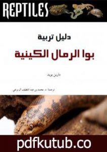 تحميل كتاب دليل تربية بوا الرمال الكينية PDF تأليف محمد عبد اللطيف مجانا [كامل]