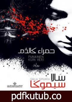 تحميل كتاب حمراء كالدم PDF تأليف سالا سيموكا مجانا [كامل]