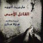 تحميل كتاب القاتل الأعمى PDF تأليف مارجريت أتوود مجانا [كامل]