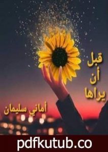 تحميل كتاب قبل أن يراها PDF تأليف أماني سليمان مجانا [كامل]