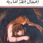 تحميل كتاب اعتقال لحظة هاربة PDF تأليف غادة السمان مجانا [كامل]