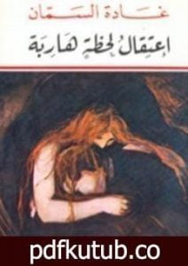 تحميل كتاب اعتقال لحظة هاربة PDF تأليف غادة السمان مجانا [كامل]