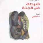 تحميل كتاب شيطان في الجنة PDF تأليف هنري ميللر مجانا [كامل]