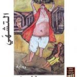 تحميل كتاب التشهي PDF تأليف عالية ممدوح مجانا [كامل]