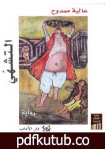 تحميل كتاب التشهي PDF تأليف عالية ممدوح مجانا [كامل]