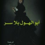 تحميل كتاب أبو الهول بلا سر PDF تأليف زيد الشهيد مجانا [كامل]