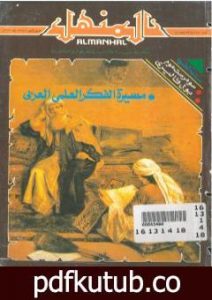 تحميل كتاب إعجاز القرآن في تفسير التحرير والتنوير PDF تأليف د. هند شلبي مجانا [كامل]