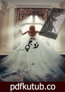 تحميل كتاب زوجي PDF تأليف بدر عماد فخري مجانا [كامل]