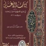 تحميل كتاب الأغاني لأبي الفرج الأصفهاني نسخة من إعداد سالم الدليمي – الجزء التاسع PDF تأليف أبو الفرج الأصفهاني مجانا [كامل]