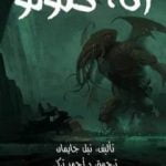 تحميل كتاب أنا كتولو PDF تأليف نيل جايمان مجانا [كامل]