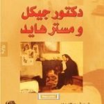 تحميل كتاب دكتور جيكل ومستر هايد – دار المدى PDF تأليف روبرت لويس ستيفنسون مجانا [كامل]