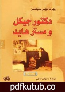 تحميل كتاب دكتور جيكل ومستر هايد – دار المدى PDF تأليف روبرت لويس ستيفنسون مجانا [كامل]