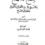 تحميل كتاب إمتاع الأسماع بما للنبي صلى الله عليه وسلم من الأحوال والأموال والحفدة المتاع – الجزء الثالث PDF تأليف تقي الدين المقريزي مجانا [كامل]