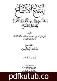 تحميل كتاب إمتاع الأسماع بما للنبي صلى الله عليه وسلم من الأحوال والأموال والحفدة المتاع – الجزء الثالث PDF تأليف تقي الدين المقريزي مجانا [كامل]