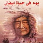 تحميل كتاب يوم في حياة إيفان PDF تأليف ألكسندر سولجينيتسين مجانا [كامل]